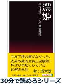 濃姫　信長神話としての賢妻濃姫。