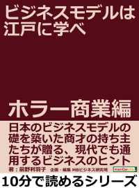 ビジネスモデルは江戸に学べ ホラー商業編 前野利羽子 Mbビジネス研究班 電子版 紀伊國屋書店ウェブストア オンライン書店 本 雑誌の通販 電子書籍ストア