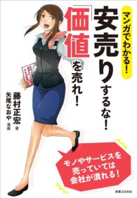 マンガでわかる！　安売りするな！「価値」を売れ！