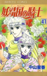 妖精国の騎士 アルフヘイムの騎士 41 中山星香 電子版 紀伊國屋書店ウェブストア オンライン書店 本 雑誌の通販 電子書籍ストア 妖精国の騎士 アルフヘイムの騎士 41 中山星香 電子版 紀伊國屋書店ウェブストア オンライン書店 本 雑誌の通販 電子書籍ストア