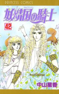 妖精国の騎士（アルフヘイムの騎士）　42 プリンセス・コミックス