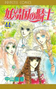 妖精国の騎士（アルフヘイムの騎士）　44 プリンセス・コミックス