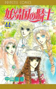 プリンセス・コミックス<br> 妖精国の騎士（アルフヘイムの騎士）　44