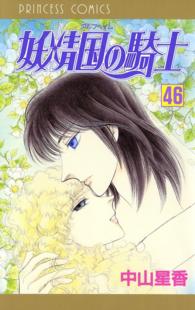 妖精国の騎士 アルフヘイムの騎士 46 中山星香 電子版 紀伊國屋書店ウェブストア オンライン書店 本 雑誌の通販 電子書籍ストア 妖精国の騎士 アルフヘイムの騎士 46 中山星香 電子版 紀伊國屋書店ウェブストア オンライン書店 本 雑誌の通販 電子書籍ストア