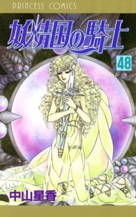 妖精国の騎士（アルフヘイムの騎士）　48 プリンセス・コミックス