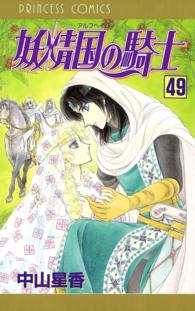 妖精国の騎士（アルフヘイムの騎士）　49 プリンセス・コミックス