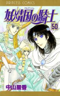 妖精国の騎士（アルフヘイムの騎士）　50 プリンセス・コミックス