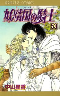 プリンセス・コミックス<br> 妖精国の騎士（アルフヘイムの騎士）　53