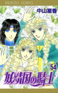 プリンセス・コミックス<br> 妖精国の騎士（アルフヘイムの騎士）　54