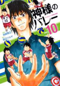 芳文社コミックス<br> 神様のバレー　10巻