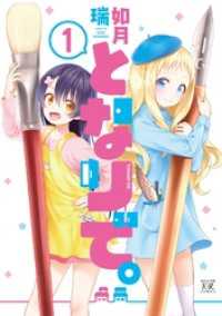 となりで。　１巻 まんがタイムＫＲコミックス