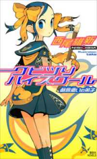 クビツリハイスクール 戯言遣いの弟子