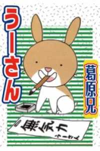 ペット宣言<br> うーさん
