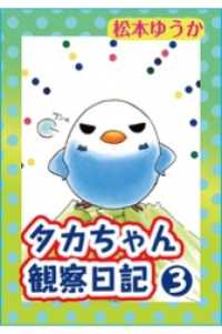 タカちゃん観察日記3 ペット宣言