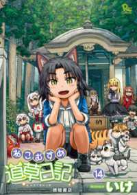 ねこむすめ道草日記（14）【特典ペーパー付き】