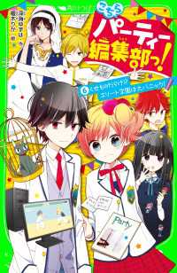 こちらパーティー編集部っ！（６）　くせものだらけ！？　エリート学園は大パニック！ 角川つばさ文庫