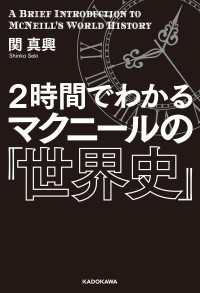 ―<br> ２時間でわかる　マクニールの『世界史』