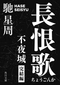 長恨歌 不夜城完結編 角川文庫