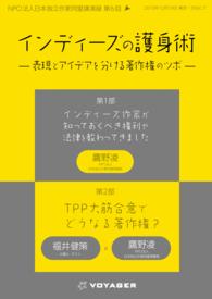 インディーズの護身術 - ?表現とアイデアを分ける著作権のツボ?