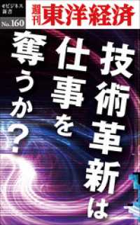 技術革新は仕事を奪うか―週刊東洋経済eビジネス新書No.160 週刊東洋経済eビジネス新書