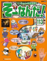 マンガでわかる不思議の科学　そーなんだ！ - １１３号