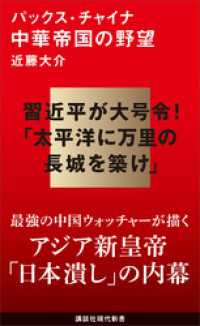 パックス・チャイナ　中華帝国の野望 講談社現代新書