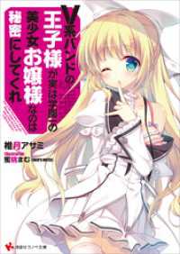 Ｖ系バンドの王子様が実は学園一の美少女お嬢様なのは秘密にしてくれ 講談社ラノベ文庫