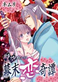 デジコレ　TEENS LOVE<br> 時空超えの幕末恋奇譚
