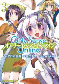 Only Sense Online 3　―オンリーセンス・オンライン―【電子特別版】 ドラゴンコミックスエイジ