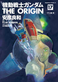 機動戦士ガンダム THE ORIGIN(17) 角川コミックス・エース
