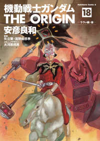 角川コミックス・エース<br> 機動戦士ガンダム THE ORIGIN(18)