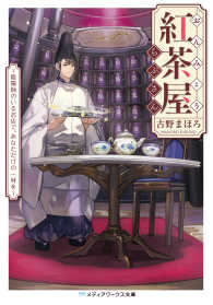 おんみょう紅茶屋らぷさん　～陰陽師のいるお店で、あなただけの一杯を～ メディアワークス文庫