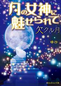 月の女神に魅せられて　欠クル月