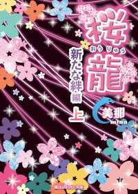 桜龍　新たな絆編[上] 魔法のiらんど文庫