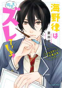 ビーズログ文庫アリス<br> 海野律は今日もズレている!!　２次元系男子は少女漫画家でした。