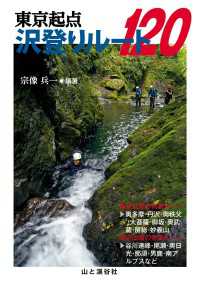 東京起点 沢登りルート120 山と溪谷社