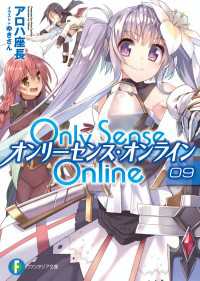 Only Sense Online 9　―オンリーセンス・オンライン― 富士見ファンタジア文庫