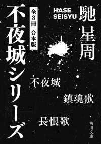 不夜城シリーズ　【全３冊 合本版】 『不夜城』『鎮魂歌』『長恨歌』 角川文庫