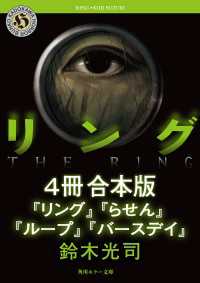 リングシリーズ【4冊　合本版】　『リング』～『バースデイ』 角川ホラー文庫