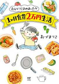 コミックエッセイ<br> おひとりさまのあったか1ヶ月食費2万円生活