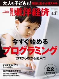週刊東洋経済　2016年5月21日号 週刊東洋経済
