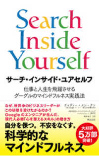 サーチ・インサイド・ユアセルフ ― 仕事と人生を飛躍させるグーグルのマインドフルネス実践法