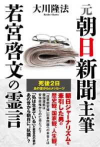 元朝日新聞主筆　若宮啓文の霊言