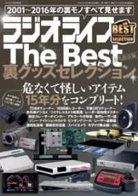 ラジオライフ　Ｔｈｅ　Ｂｅｓｔ　裏グッズセレクション - 本編