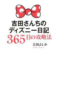 吉田さんちのディズニー日記　３６５日の攻略法 ―