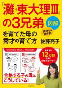 図解「灘→東大理III」の３兄弟を育てた母の秀才の育て方 ―