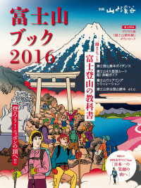 富士山ブック2016 山と溪谷社