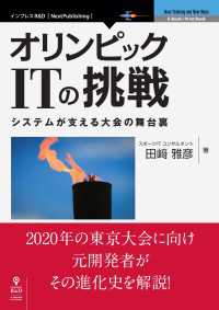 オリンピックITの挑戦　システムが支える大会の舞台裏