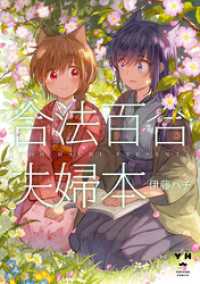 合法百合夫婦本 百合姫コミックス