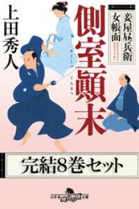 妾屋昼兵衛女帳面　完結八巻セット【電子版限定】